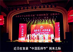 【微视频】本溪市中心医院首届“中国医师节”主题演出活动隆重举行