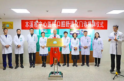 本溪市中心医院成立辽东地区首家舒适化口腔门诊