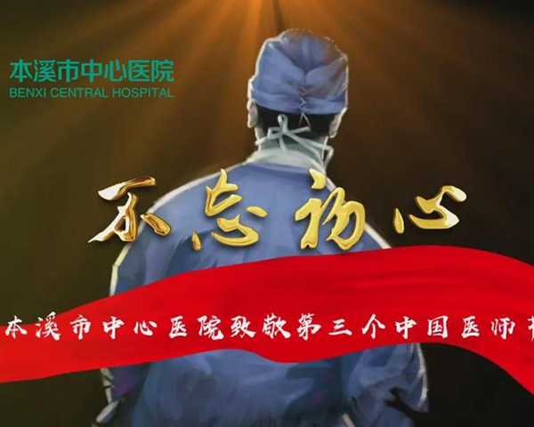 不忘初心——本溪市中心医院致敬第三个中国医师节