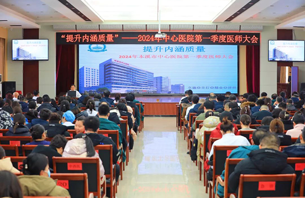 本溪市中心医院召开2024年第一季度医师大会