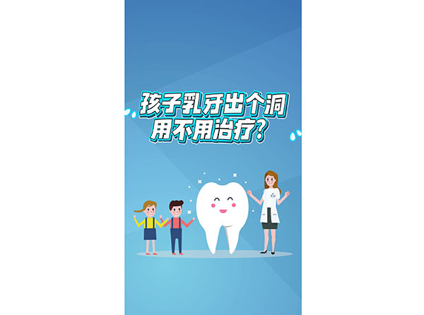 孩子乳牙出了洞用不用治疗？