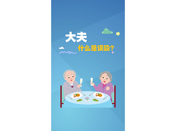 大夫，什么是误吸？