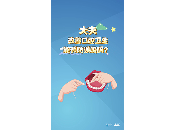 改善口腔卫生能预防误吸吗？