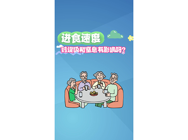 进食速度对误吸和窒息有影响吗？