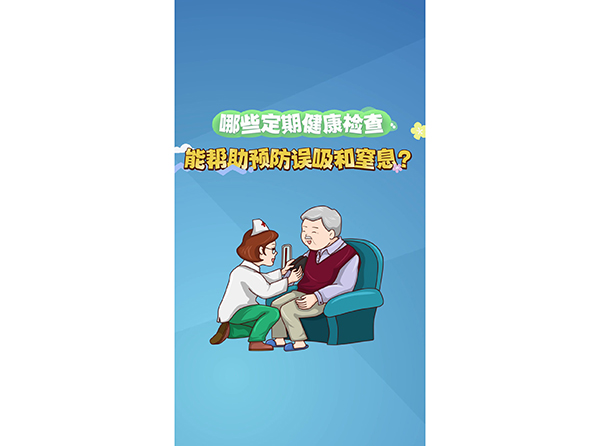 哪些定期健康检查能帮助预防误吸和窒息？