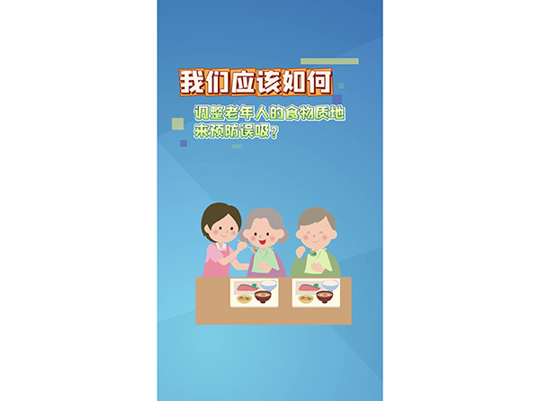 我们应该如何调整老年人的食物质地来预防误吸？
