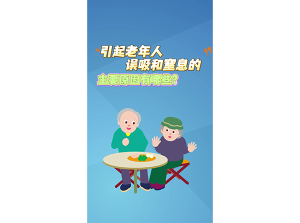 引起老年人误吸和窒息的主要原因有哪些？