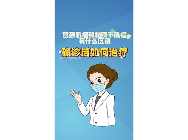 宫颈肌瘤和黏膜下肌瘤有什么区别？确诊后如何治疗？