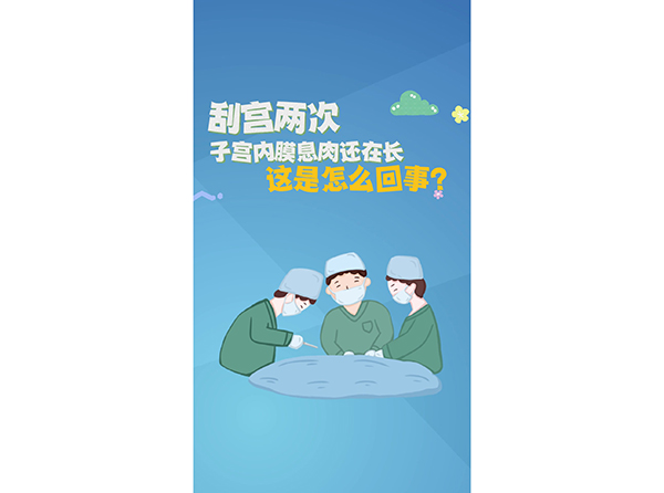 刮宫两次，子宫内膜息肉还在长，这是怎么回事？