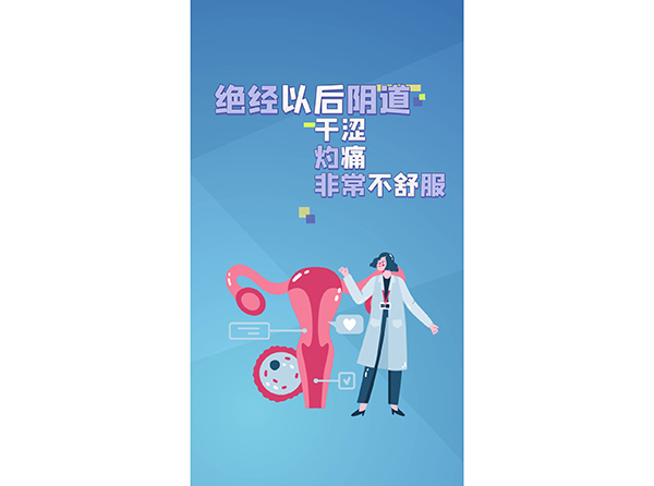 绝经以后阴道干涩  灼痛  非常不舒服