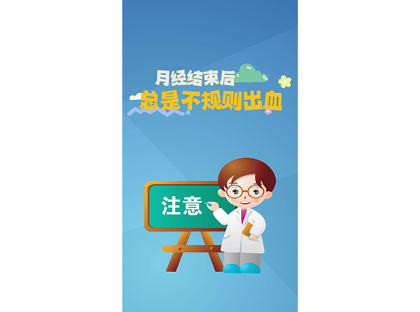 月经结束后总是不规则出血