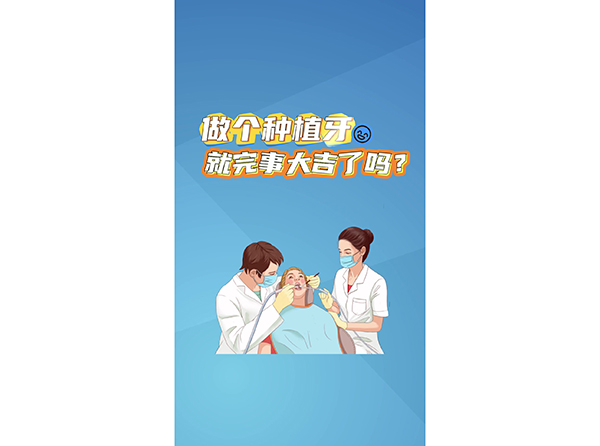做个种植牙就万事大吉了吗？