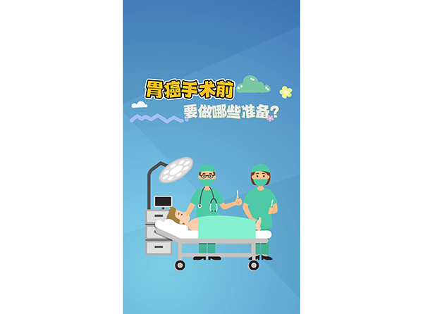 胃癌手术前要做哪些准备