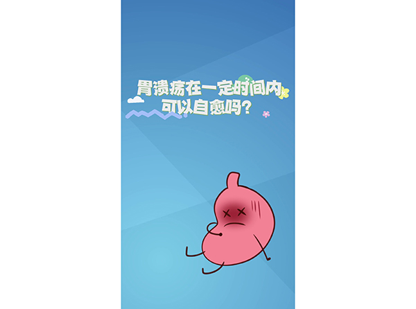 胃溃疡在一定时间内可以自愈吗？