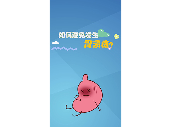 如何避免发生胃溃疡？