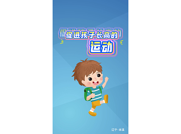促进孩子长高的运动