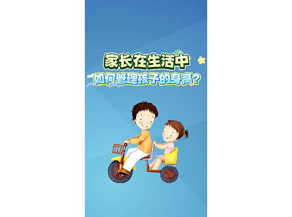 家长在生活中如何管理孩子的身高
