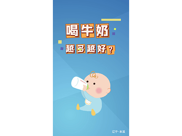喝牛奶  越多越好吗？