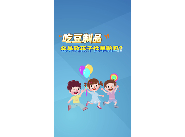 吃豆制品 会导致孩子性早熟吗？