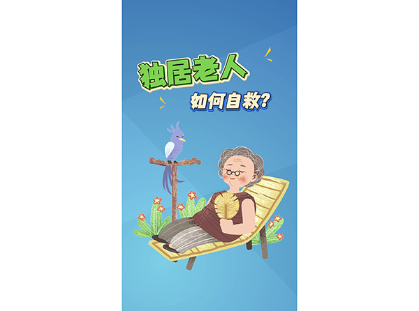 发独居老人如何自救