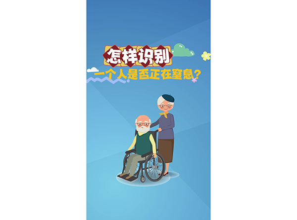发怎样识别一个人是否正在窒息