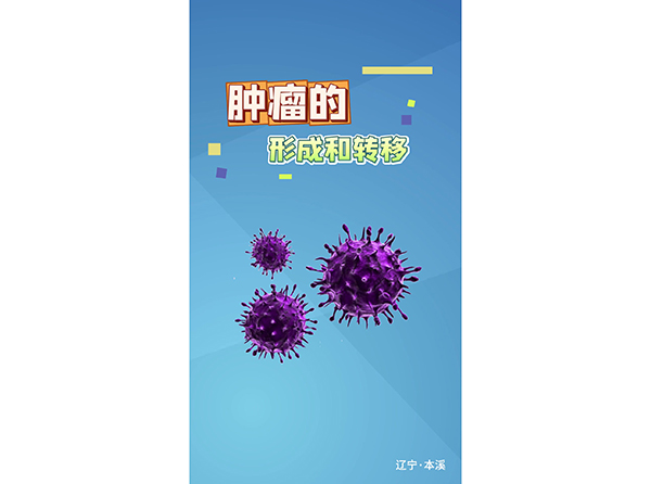 肿瘤的形成和转移