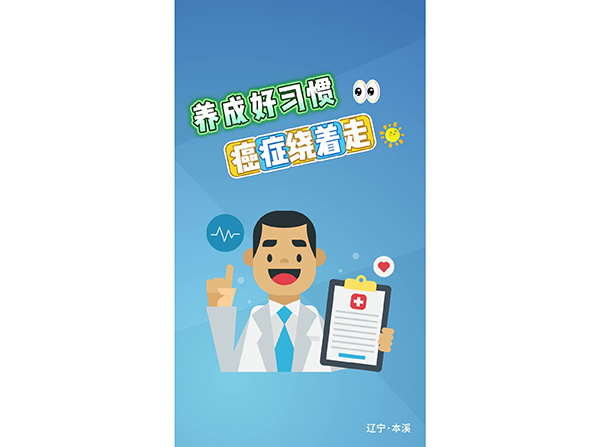 养成好习惯癌症绕着走