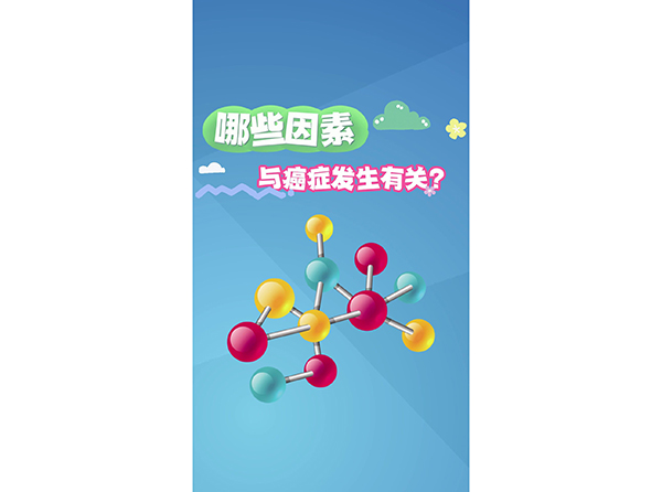 哪些因素与癌症发生有关？