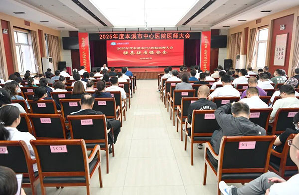 筑牢医疗生命线  强基提质保安全——本溪市中心医院成功召开2025年度医师大会