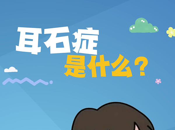 耳石症是什么？