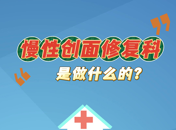慢性创面修复科是做什么的？