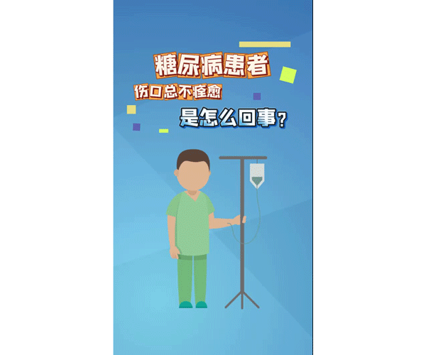 糖尿病患者伤口总不痊愈 是怎么回事？