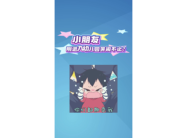 小朋友刚进入幼儿园哭闹不止？