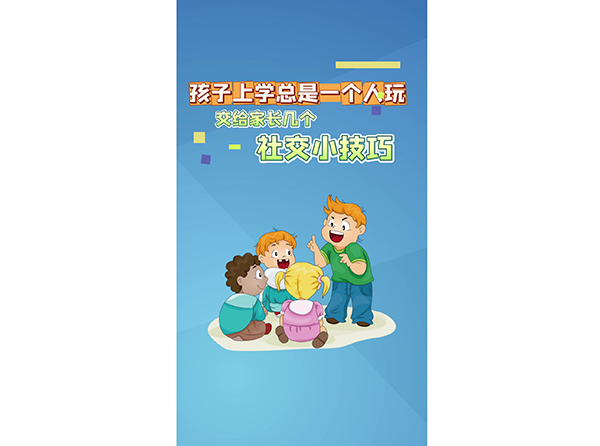 孩子上学总是一个人玩，交给家长几个社交小技巧