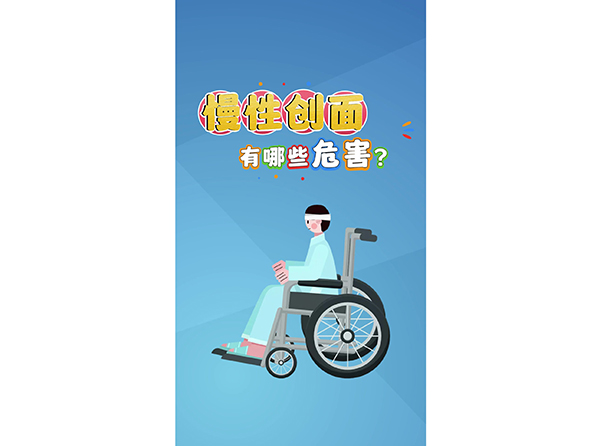 慢性创面有哪些危害？