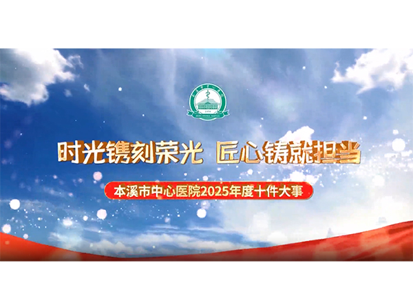 健健康康过大年丨健康面对面2026年新春特别节目