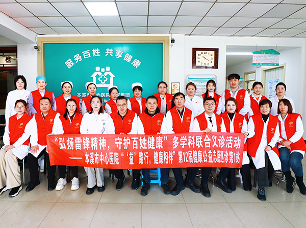 弘扬雷锋精神-守护百姓健康——本溪市中心医院组织多学科医护专家进社区开展大型义诊活动