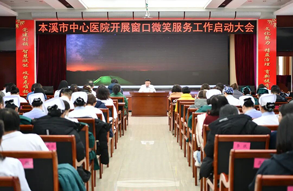 医院要闻 | 微笑迎 高效办 言有礼 行有仪——本溪市中心医院以“微笑服务”开启窗口服务新格局