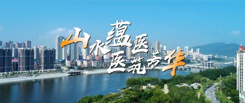 山水蕴医  医筑芳华