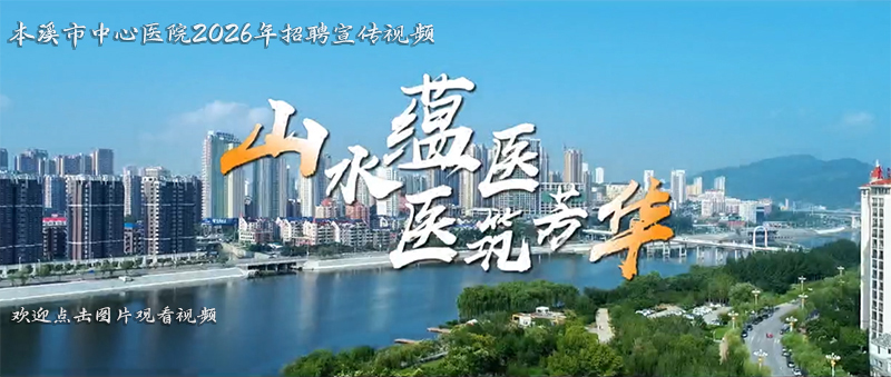 山水蕴医  医筑芳华