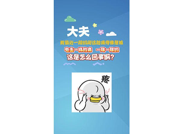 脸疼一阵一阵像电击一样是怎么回事？