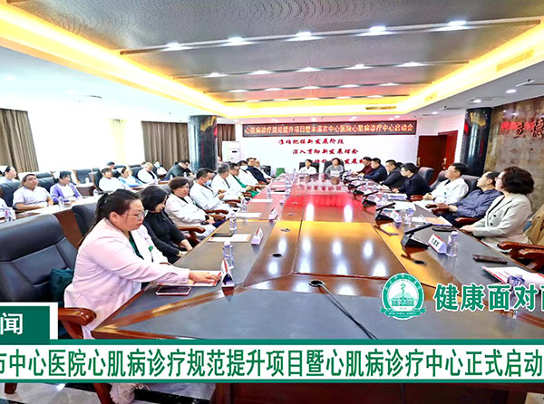本溪市中心医院心肌病诊疗规范提升项目暨心肌病诊疗中心正式启动