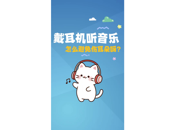 戴耳机听音乐 怎么避免伤耳朵？