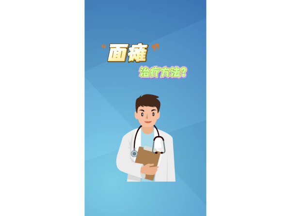 “面瘫”治疗方法