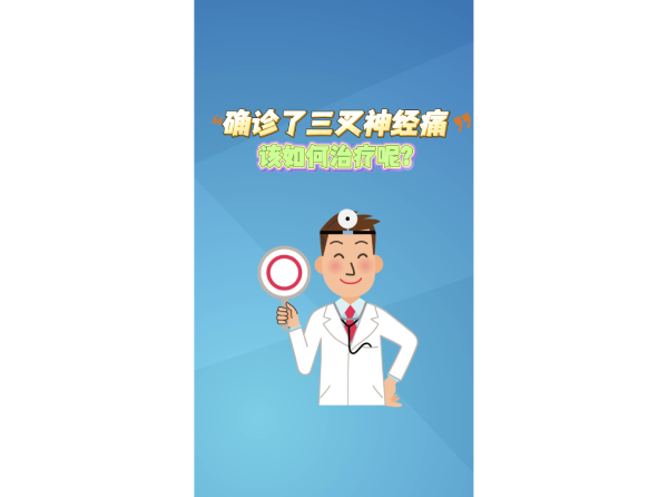 确诊了三叉神经痛该如何治疗呢？