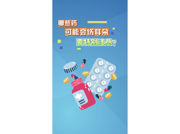 哪些药可能会伤耳朵 要特别注意