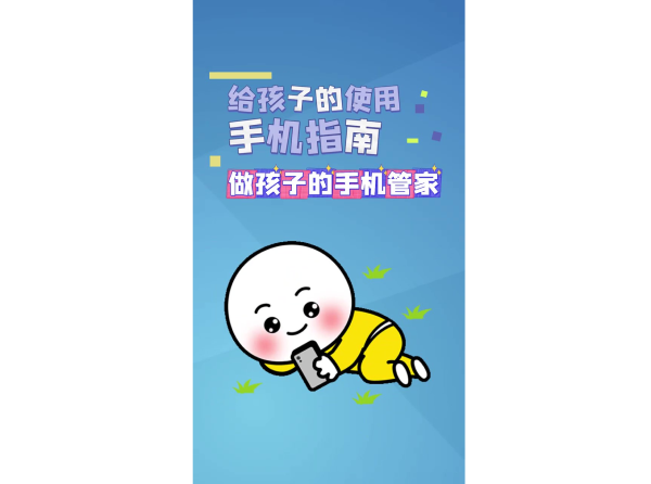 给孩子的使用手机指南 做孩子的手机管家