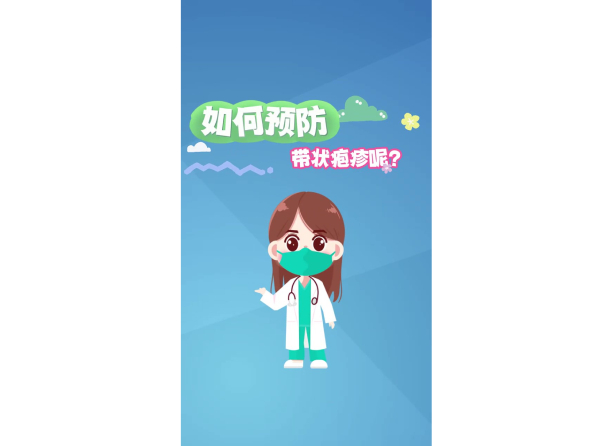 如何预防带状疱疹呢？