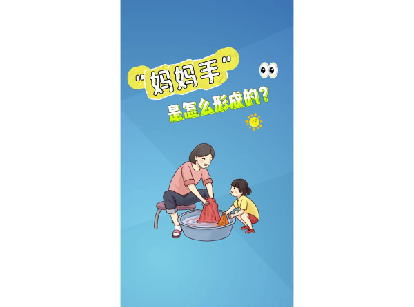 “妈妈手”是怎么形成的？