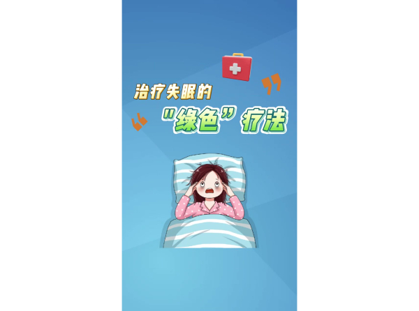 治疗失眠的绿色疗法